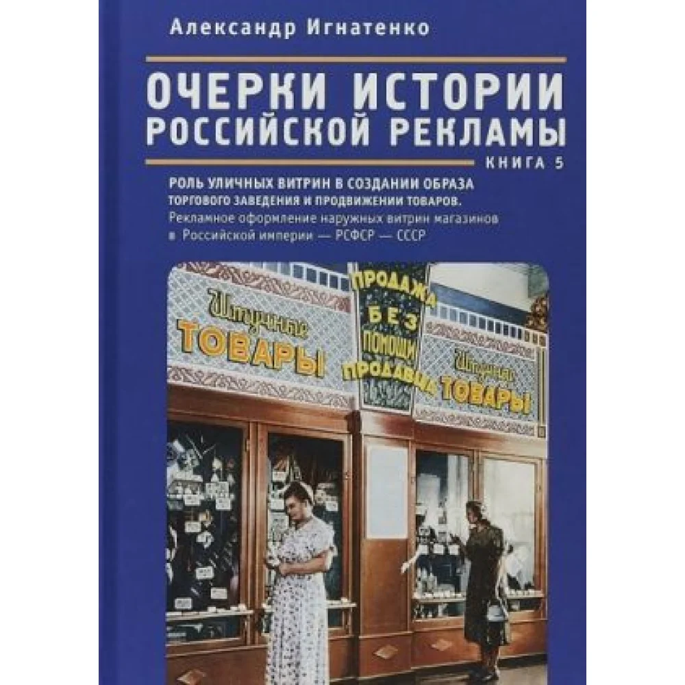Очерки истории российской рекламы. Кн.5 Очерки истории российской рекламы. Кн.5
