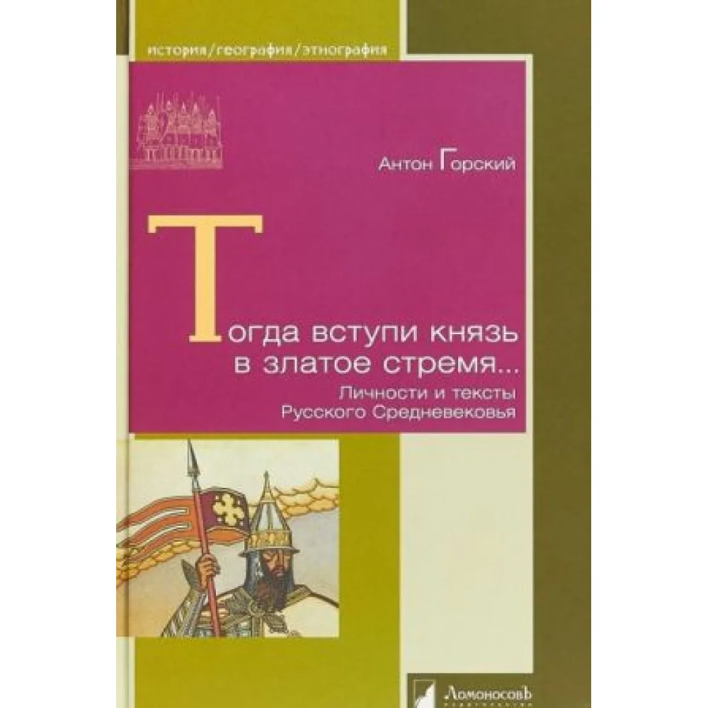 Тогда вступил князь в златое стремя. Личности и тексты Русского Средневековья Тогда вступил князь в златое стремя. Личности и тексты Русского Средневековья