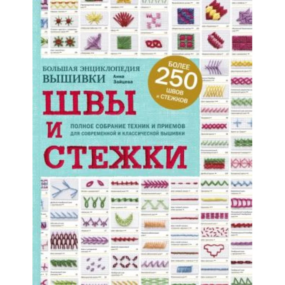 Швы и стежки. Большая энциклопедия вышивки Швы и стежки. Большая энциклопедия вышивки