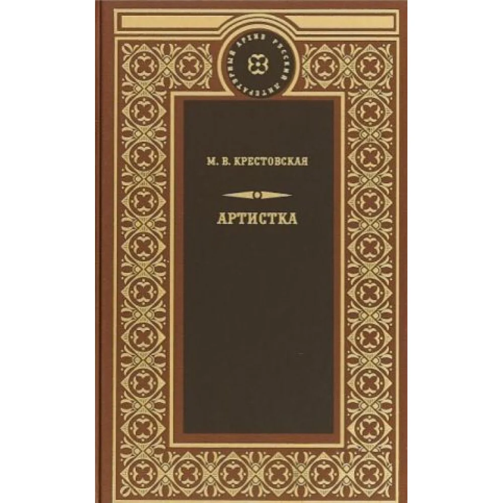 Артистка Артистка