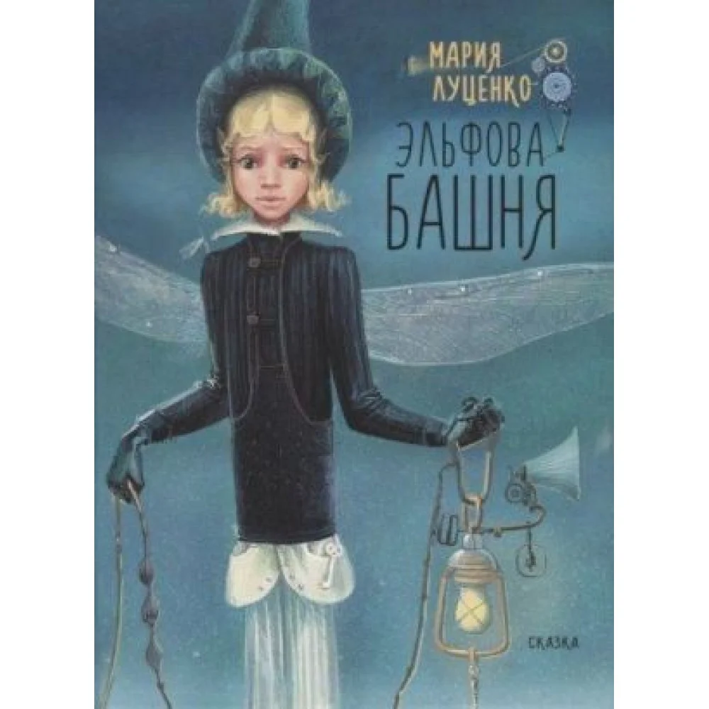 Эльфова башня Эльфова башня