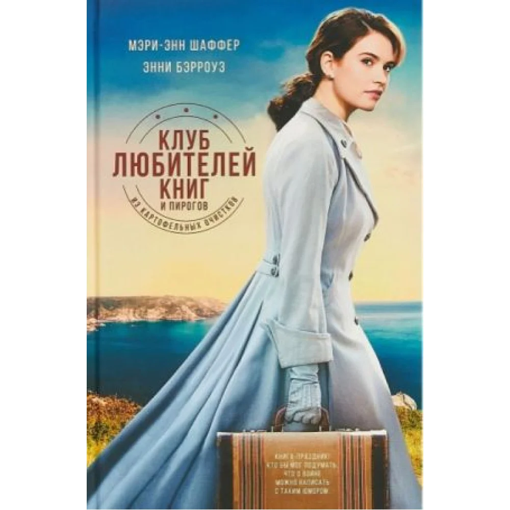 Клуб любителей книг и пирогов из картофельных очистков Клуб любителей книг и пирогов из картофельных очистков