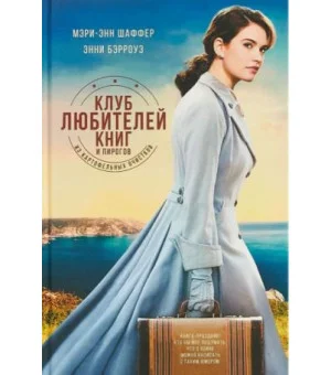 Клуб любителей книг и пирогов из картофельных очистков
