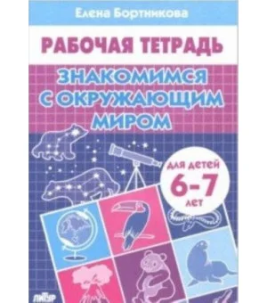 Знакомимся с окружающим миром. Рабочая тетрадь для детей 6-7 лет