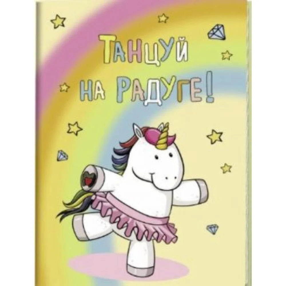 Танцуй на радуге! Блокнот с радужными единорогами Танцуй на радуге! Блокнот с радужными единорогами