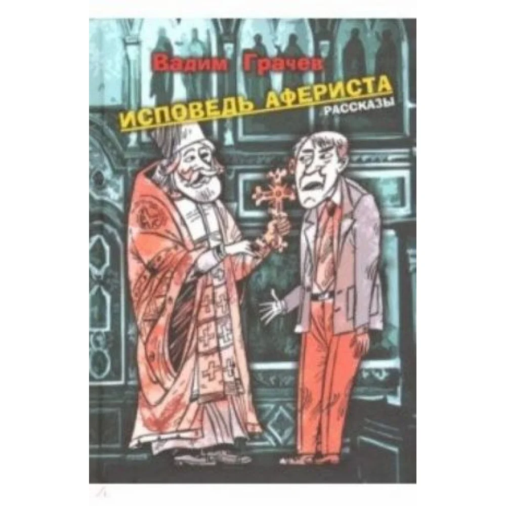 Исповедь афериста Исповедь афериста