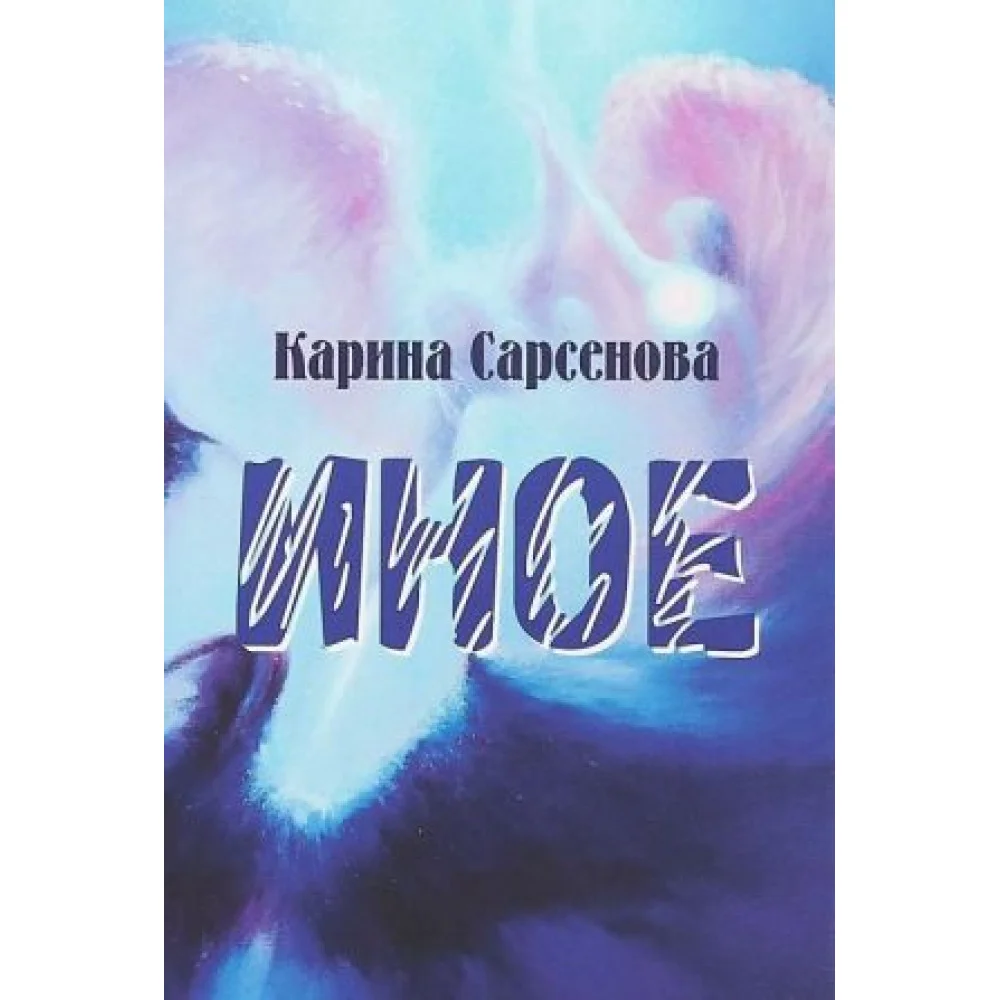 Иное Иное