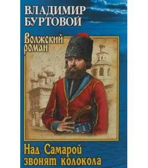 Над Самарой звонят колокола
