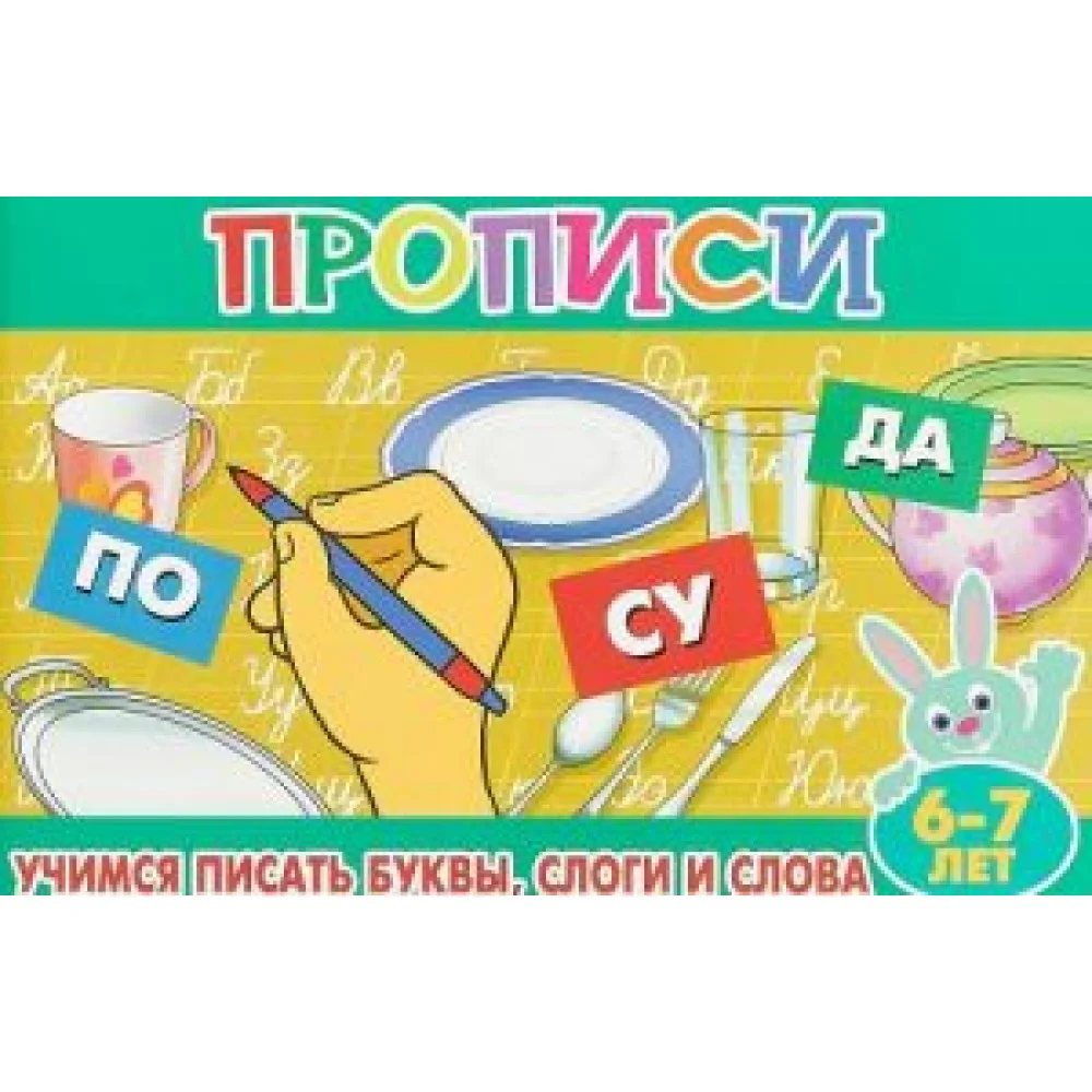 Прописи для малышей. Учимся писать буквы, слоги и слова Прописи для малышей. Учимся писать буквы, слоги и слова