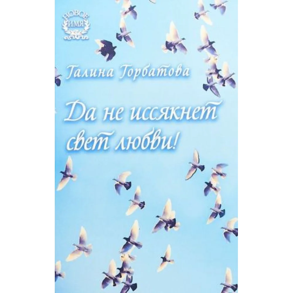 Да не иссякнет свет любви! Да не иссякнет свет любви!