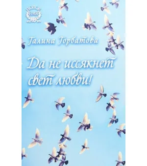 Да не иссякнет свет любви!