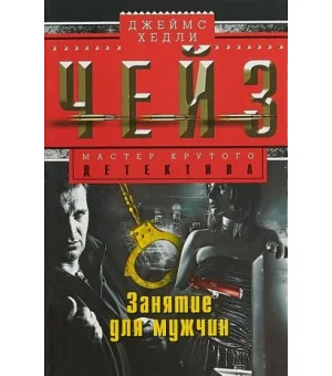 Занятие для мужчин