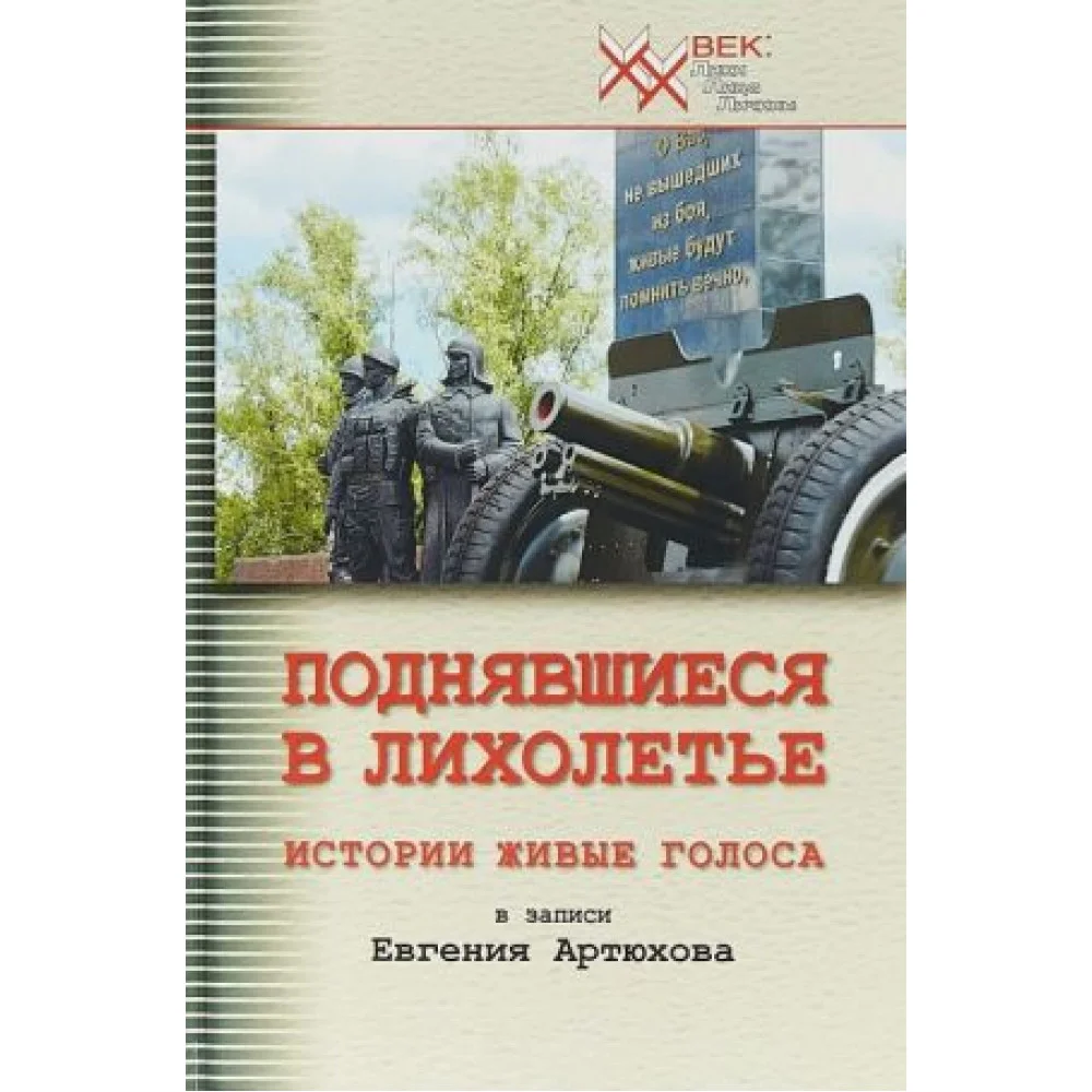 Поднявшиеся в лихолетье. Истории живые голоса в записи Евгения Артюхова Поднявшиеся в лихолетье. Истории живые голоса в записи Евгения Артюхова