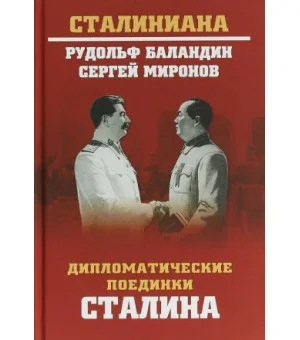 Дипломатические поединки Сталина. От Пилсудского до Мао Цзэдуна