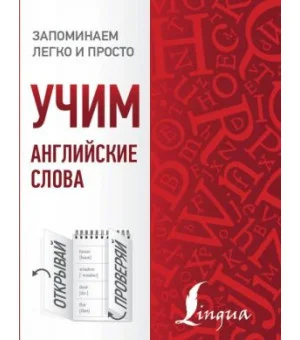 Учим английские слова