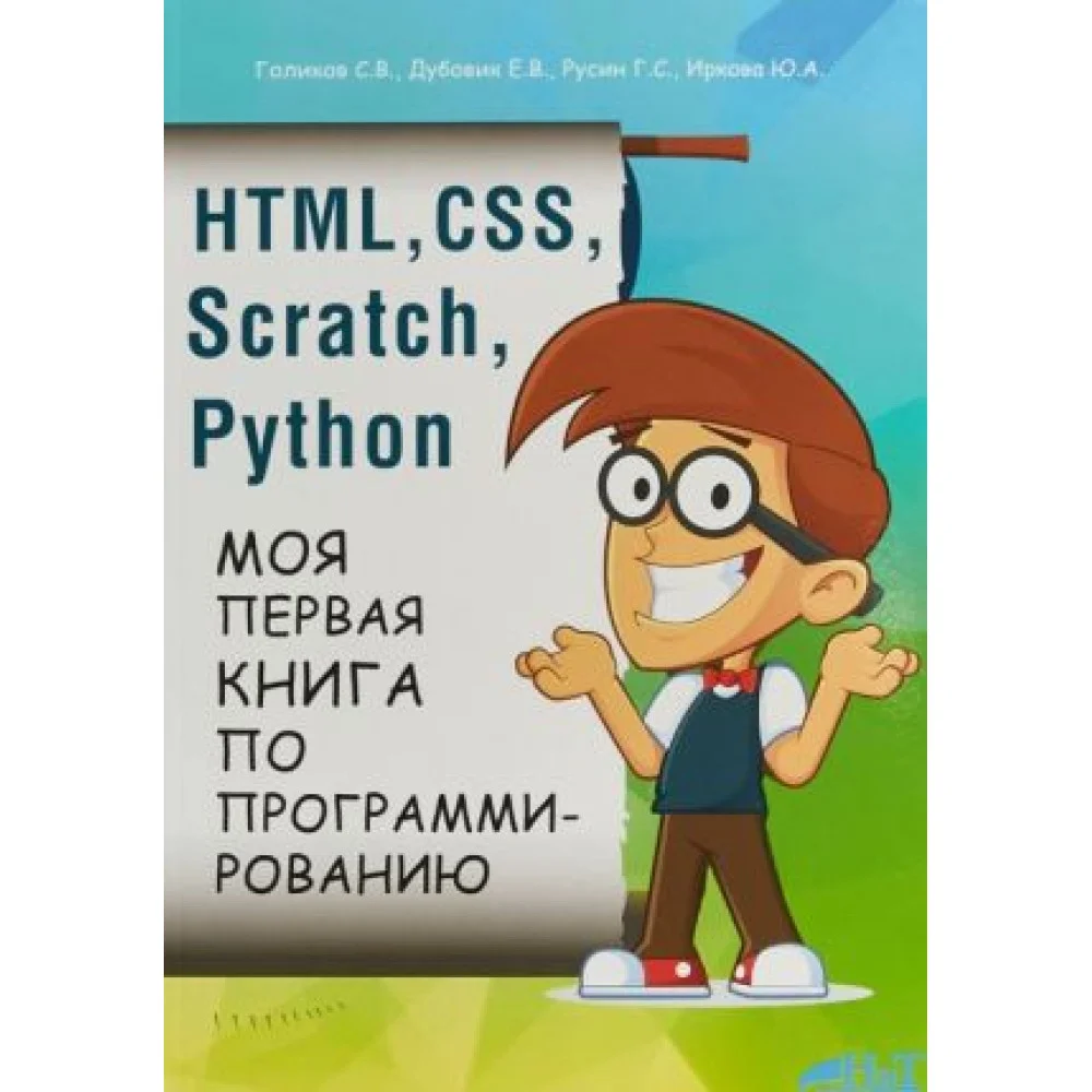HTML, CSS, SCRATCH, PYTHON. Моя первая книга по программированию HTML, CSS, SCRATCH, PYTHON. Моя первая книга по программированию