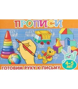 Прописи для малышей. Готовим руку к письму