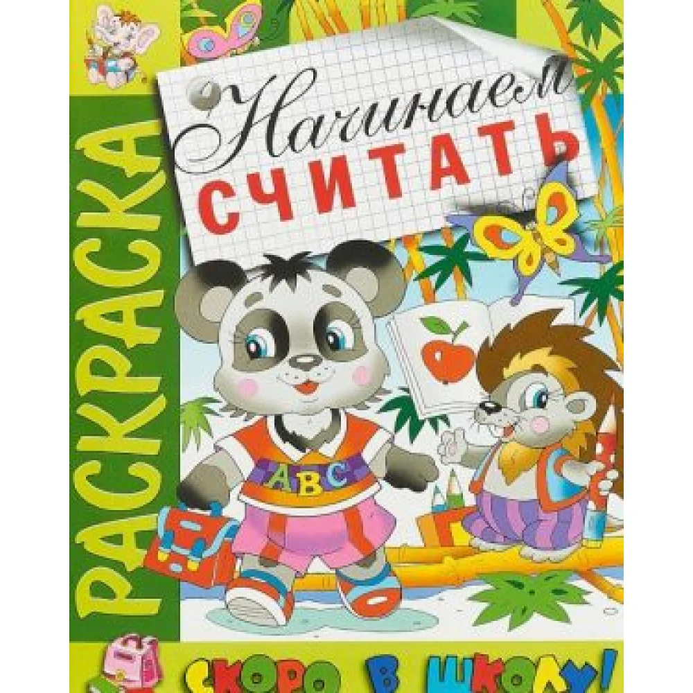 Раскраска. Начинаем считать Раскраска. Начинаем считать