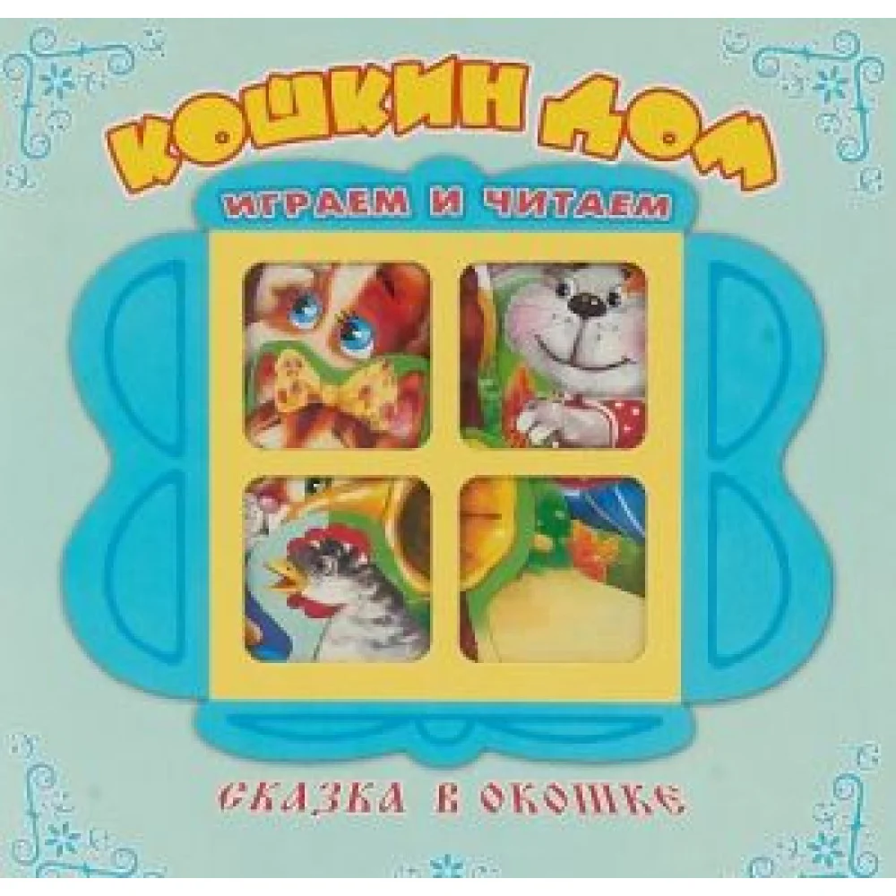 Кошкин дом. Книжка-панорама с движущимися фигурками Кошкин дом. Книжка-панорама с движущимися фигурками