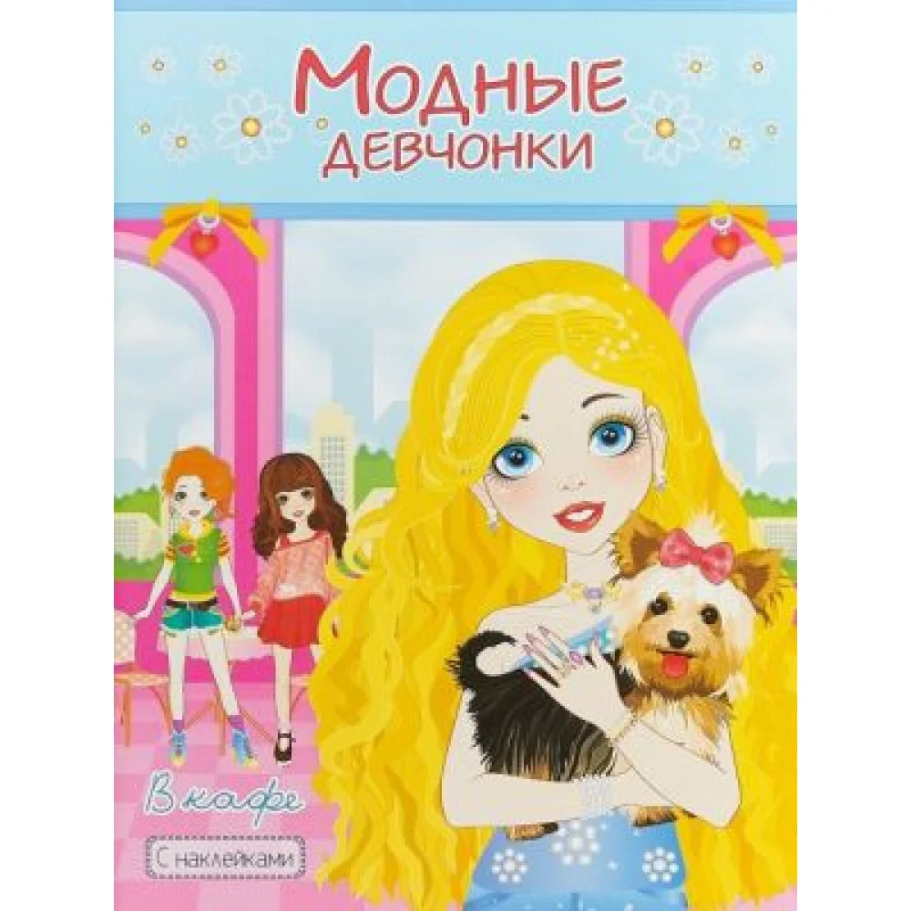 Модные девчонки. В кафе. Раскраска с наклейками Модные девчонки. В кафе. Раскраска с наклейками
