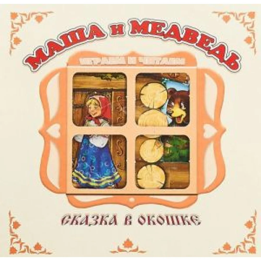 Маша и медведь. Книжка-панорама Маша и медведь. Книжка-панорама