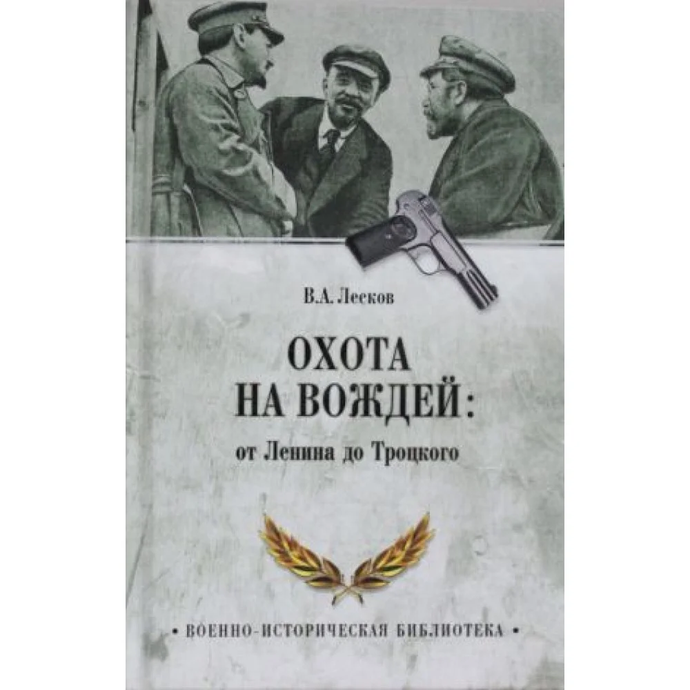 Охота на вождей: от Ленина до Троцкого Охота на вождей: от Ленина до Троцкого