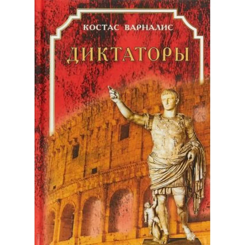 Диктаторы
