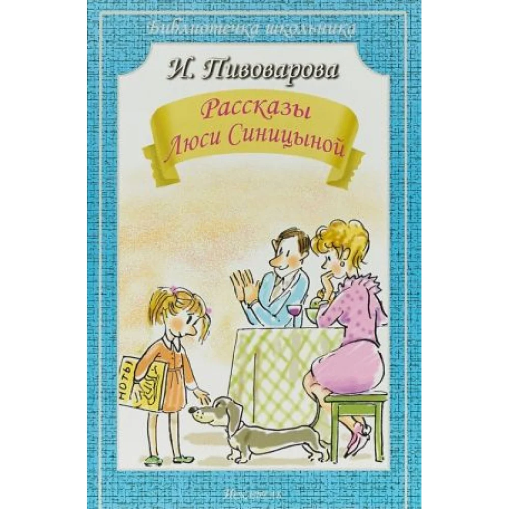 Рассказы Люси Синицыной Рассказы Люси Синицыной
