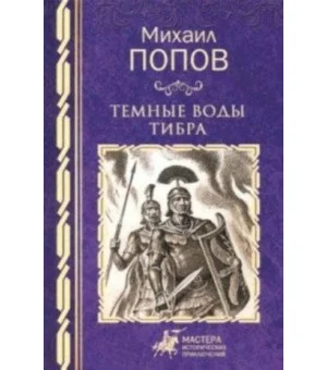 Темные воды Тибра
