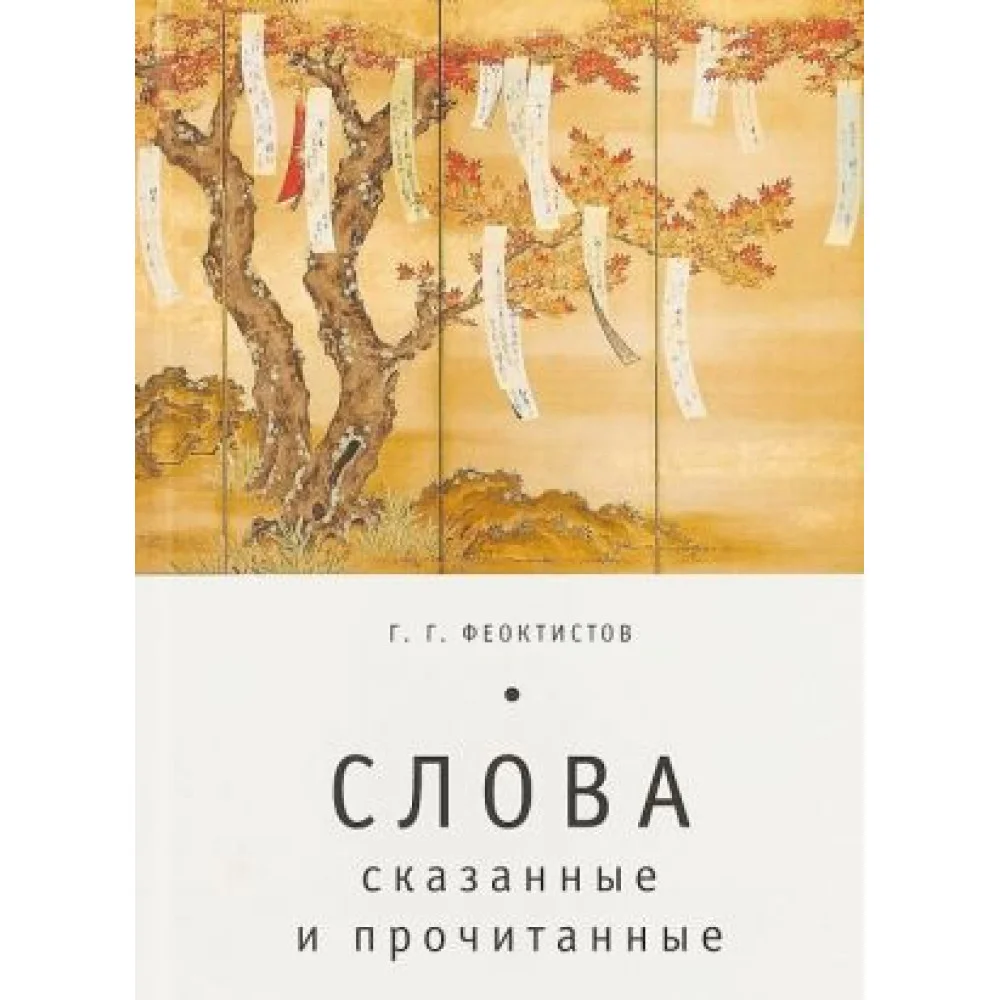 Слова: сказанные и прочитанные Слова: сказанные и прочитанные