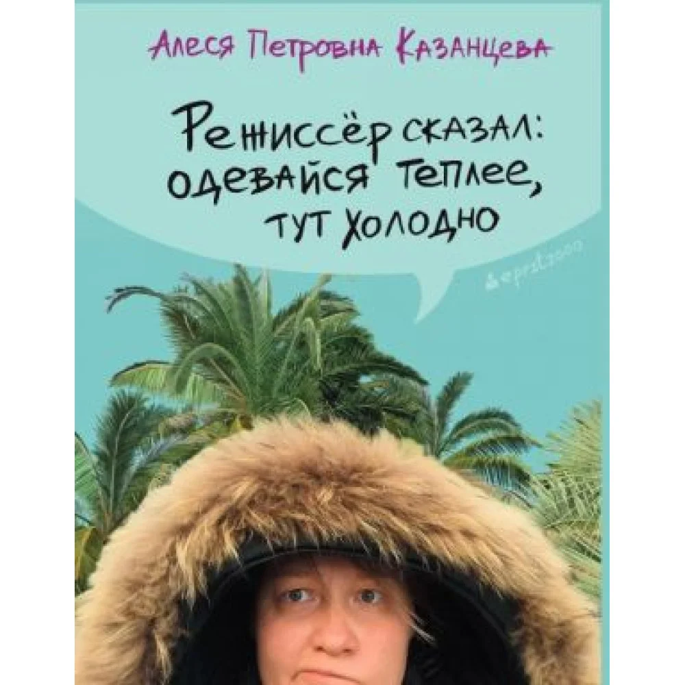Режиссер сказал: одевайся теплее, тут холодно Режиссер сказал: одевайся теплее, тут холодно