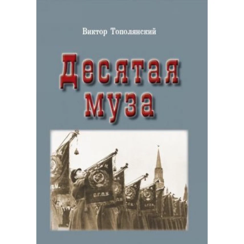 Десятая муза Десятая муза