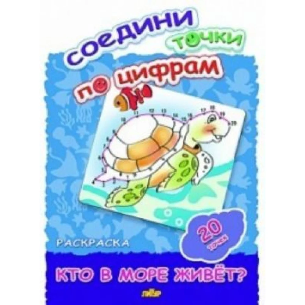 Раскраска "Кто в море живет?" Раскраска "Кто в море живет?"