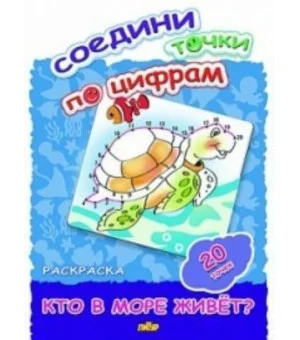 Раскраска "Кто в море живет?"