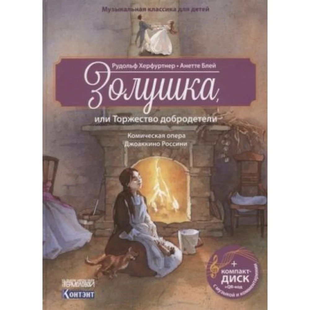 Золушка, или Торжество добродетели. Комическая опера (+CD) Золушка, или Торжество добродетели. Комическая опера (+CD)