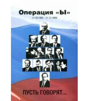 Операция "Ы" (11.03.1985-31.12.1999). Пусть говорят...