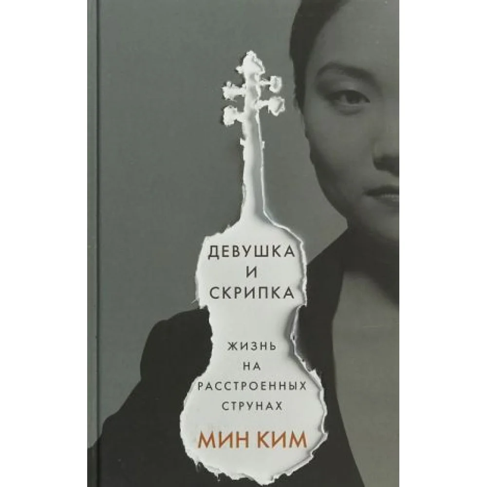 Девушка и скрипка. Жизнь на расстроенных струнах Девушка и скрипка. Жизнь на расстроенных струнах