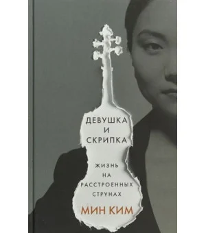 Девушка и скрипка. Жизнь на расстроенных струнах