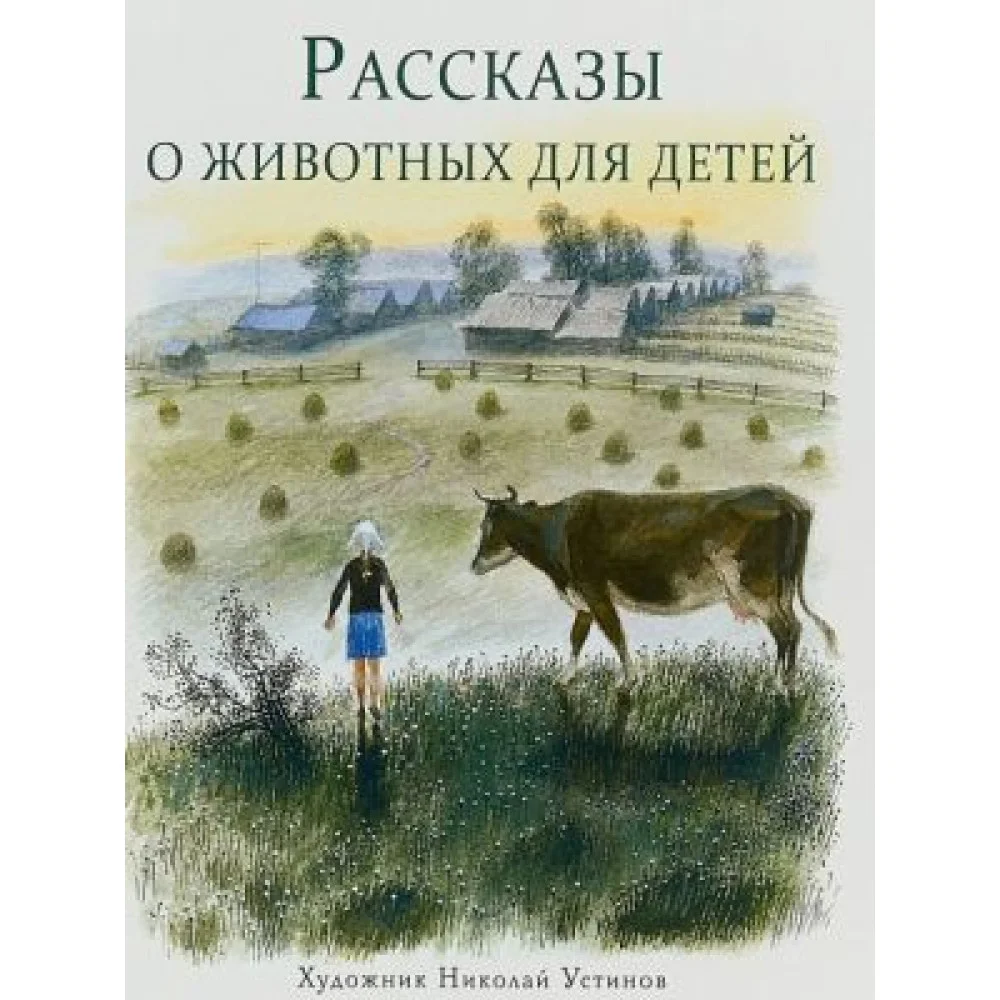 Рассказы о животных для детей Рассказы о животных для детей