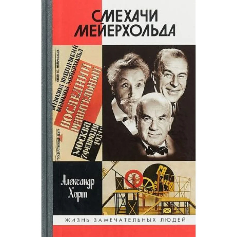 Смехачи Мейерхольда Смехачи Мейерхольда