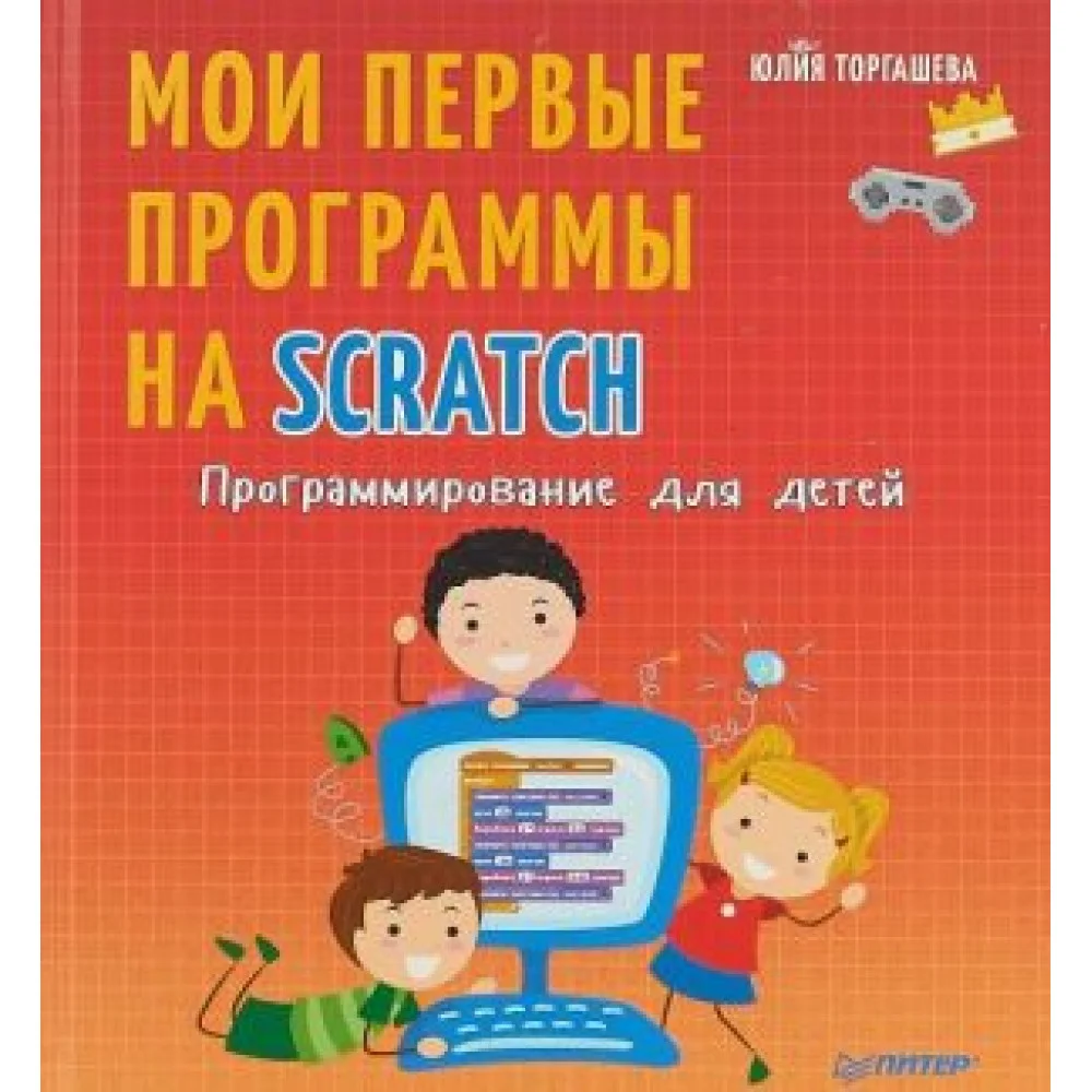 Программирование для детей.Мои первые программы на Scratch Программирование для детей.Мои первые программы на Scratch