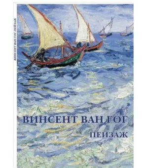 Винсент Ван Гог.Пейзаж