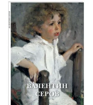 Валентин Серов