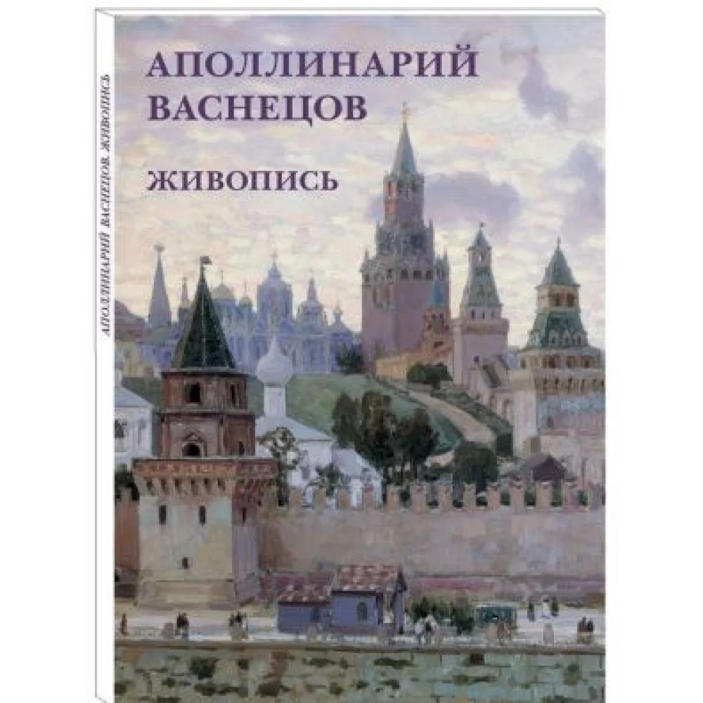 Аполлинарий Васнецов. Живопись Аполлинарий Васнецов. Живопись