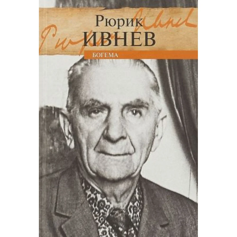 Богема Богема