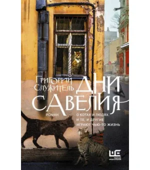 Дни Савелия