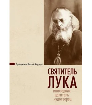Святитель Лука. Исповедник, целитель, чудотворец