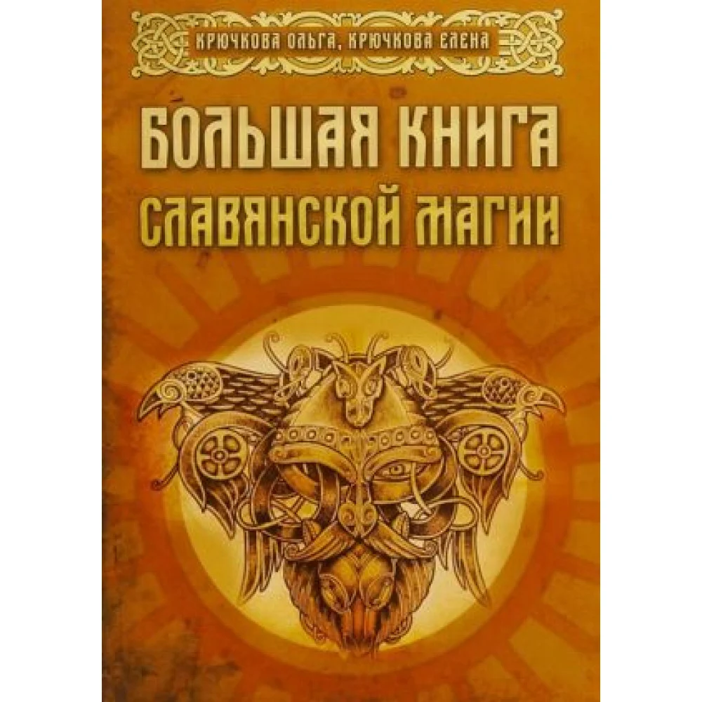 Большая книга славянской магии Большая книга славянской магии
