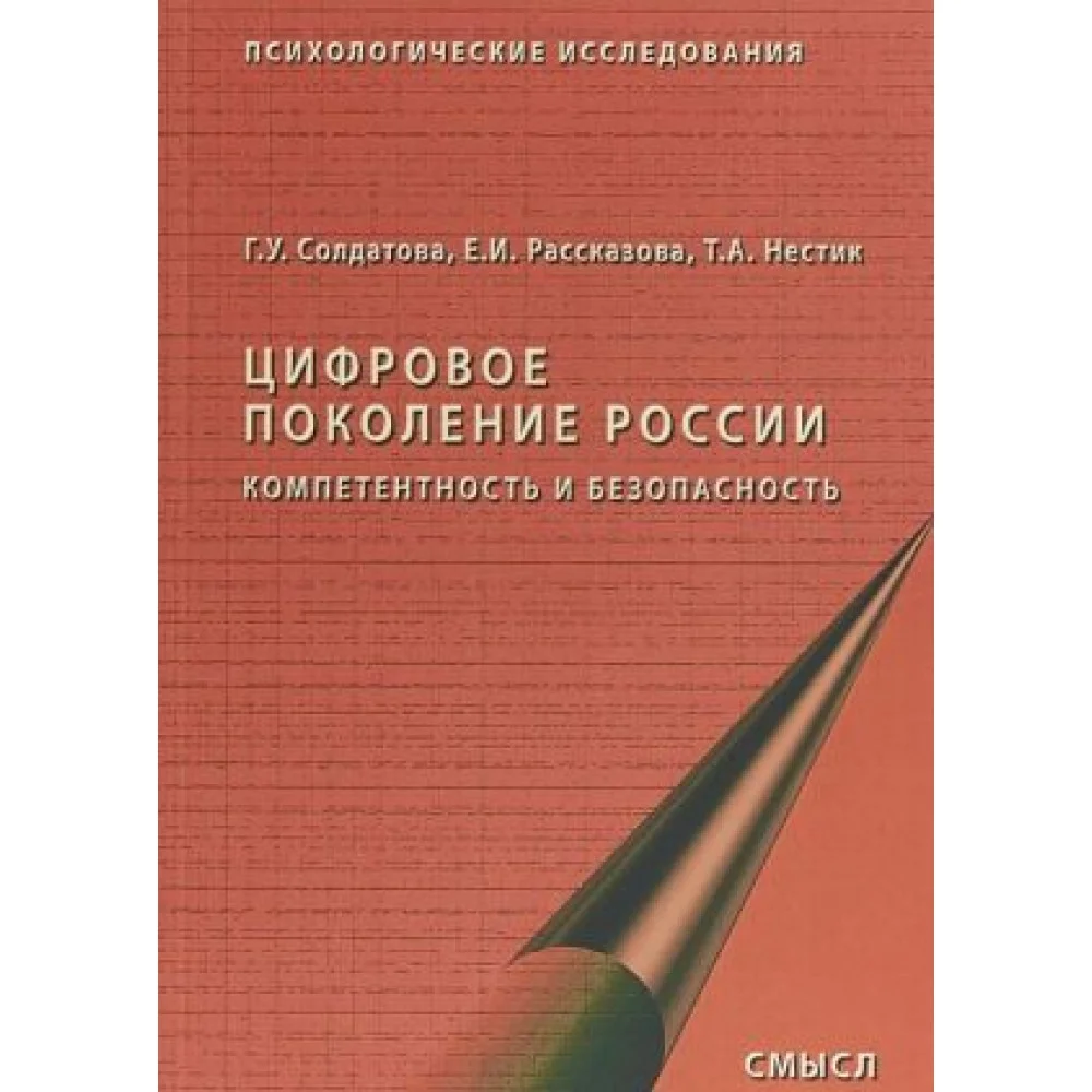 Цифровое поколение России. Компетентность и безопасность