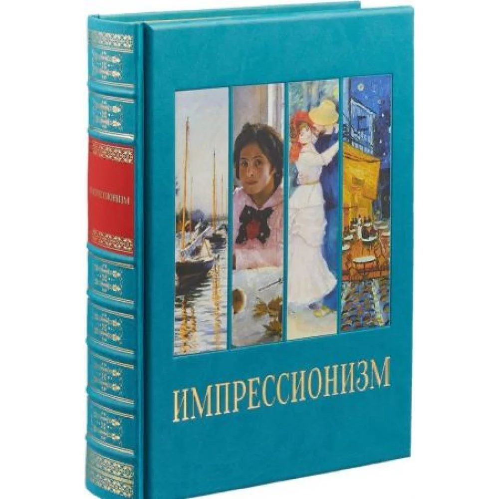 Импрессионизм (подарочное издание) Импрессионизм (подарочное издание)